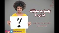 فایل پاسخ به سوالات شماره 2