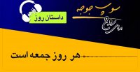 🎧داستان روز - " هر روز جمعه است"