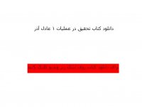 دانلود کتاب تحقیق در عملیات 1 عادل آذر پیام نور