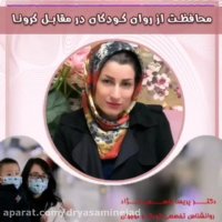 محافظت از روان کودکان در برابر کرونا