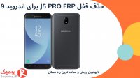 بازکردن قفل J5 PRO FRP اندروید 9