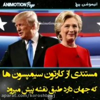 پیشگویی کارتون سیمپسون ها کامل