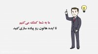 آی نوتی به شما کمک می کند تا به کسب و کار خود رونق ببخشید .