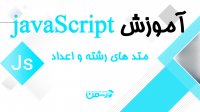 جلسه دوازدهم - متدهای کار با رشته ها و اعداد در زبان جاوااسکریپت