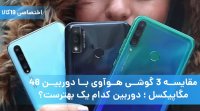 مقایسه 3 گوشی هوآوی با دوربین 48 مگاپیکسل  دوربین کدام یک بهترست؟