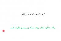 دانلود رایگان کتاب تست تجارت قربانی pdf