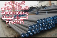 لیست قیمت لوله بدون درز اهواز،اسپیرال فیتینگ33956626