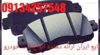 -قیمت لنت چرخ عقب- تیباچری-خودرو-درتهران09134257548