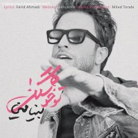 آهنگ جدید بنیامین بهادری تو خوشگلی