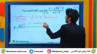 آموزش ریاضی دوازدهم تجربی ویژه کنکور۹۹ با علی هاشمی مبحث حد - مشاوره محصولات 09120039954