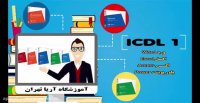 دوره آموزش icdl جامع
