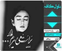 دانلود رمان برایت میمیرم اثر لیندا هووارد