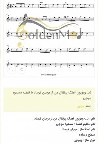 نت ویولون آهنگ پرتقال من از مرجان فرساد با تنظیم مسعود موجی