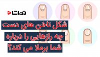 هر ناخنی چه رازی را به همراه خود دارد؟