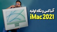 آنباکسینگ و نگاه اولیه به آی مک iMac 2021 