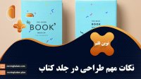 نکات مهم طراحی در جلد کتاب