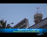 یمن همچنان در محاصره سعودی ها