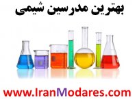 بهترین مدرسین شیمی