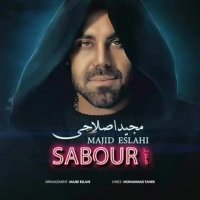 آهنگ جدید مجید اصلاحی صبور