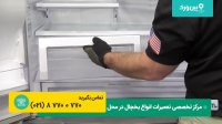 تعمیر یخچال فریزر ساید فروزان FROUZAN | تعمیرات یخچال فروزان (تعویض ترموستات)