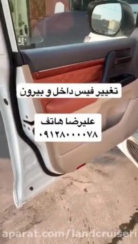 فیس لیفت لندکروز