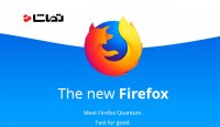 مرورگر فایرفاکس کوانتوم با افزایش سرعت 2 برابری منتشر شد