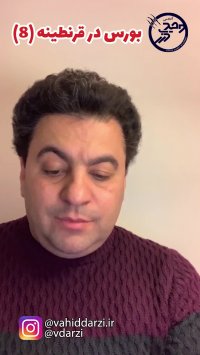 بورس در قرنطینه قسمت هشتم/آموزش بورس برای تمامی اعضای خانواده