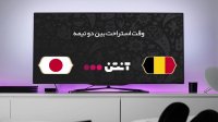 بلژیک 3-2 ژاپن (گزارش انگلیسی)