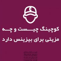 کوچینگ چیست و چه مزیتی برای بیزنس دارد؟