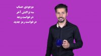 مدیریت حساب کاربری آی نوتی با کد USSD