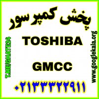 پخش کمپرسور توشیبا GMCC کولر گازی