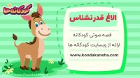 قصه صوتی کودکانه - الاغ قدر نشناس