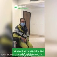 فیلم جراحی دیسک کمر