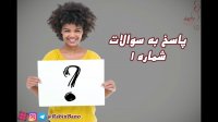 فایل پاسخ به سوالات شماره 1