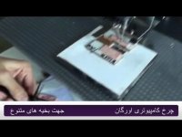 چرخ کامپیوتری اورگان جهت بخیه های متنوع