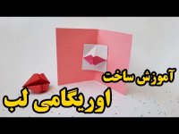 کاردستی با کاغذ آموزش ساخت لب متحرک