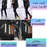 تولیدی مانتو پاییزه , بارانی جدید, شلوار رنوس09100837301