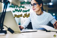یک قدم پیش از ایجاد کمپین استاندارد گوگل ادوردز