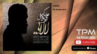 Ali Zandevakili - Lalaei (علی زندوکیلی - لالایی)