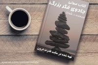 کتاب صوتی جادوی فکر بزرگ (سایت قدرت درون)