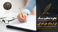 تنظیم قرارداد حرفه ای