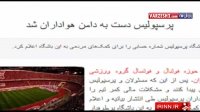مشکلات مالی باشگاه پرسپولیس