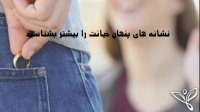 نشانه های خیانت را بشناسید!