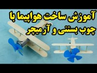 آموزش ساخت کاردستی هواپیما تک موتوره با چوب بستنی و آرمیچر