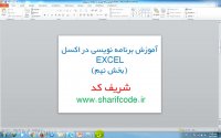 آموزش برنامه نویسی در اکسل EXCEL (بخش نهم) - شریف کد
