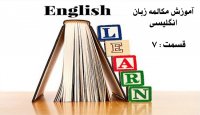 آموزش مکالمه زبان انگلیسی - قسمت هفتم