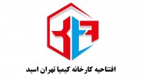افتتاحیه کارخانه کیمیا تهران اسید