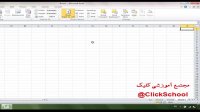 آموزش ویدیوئی " Excel 2010 " جلسه اول - مدرس: مهندس آق پور