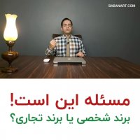 برند شخصی یا تجاری؟ | BABANART.COM