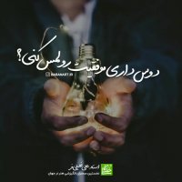 دوس داری موفقیت رو لمس کنی؟ | استاد علی خلیلی فر | insta: babanart.ir